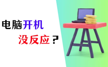 电脑开机没反应怎么办？4个方法强力推荐！-电脑开不了机恢复出厂设置教程