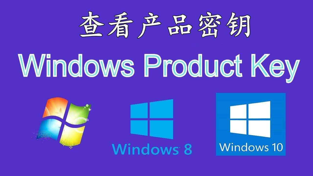 忘记Windows10产品密钥不用怕，用这种方法，轻松找回密码-windows10产品密钥忘记了怎么办