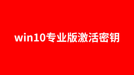 win10系统专业版激活密钥（怎么激活电脑windows10系统）-win10专业版激活密钥是什么