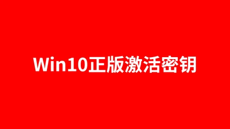 win10正版激活密钥最新有效（教你如何永久激活win10专业版）-专业windows10激活密钥
