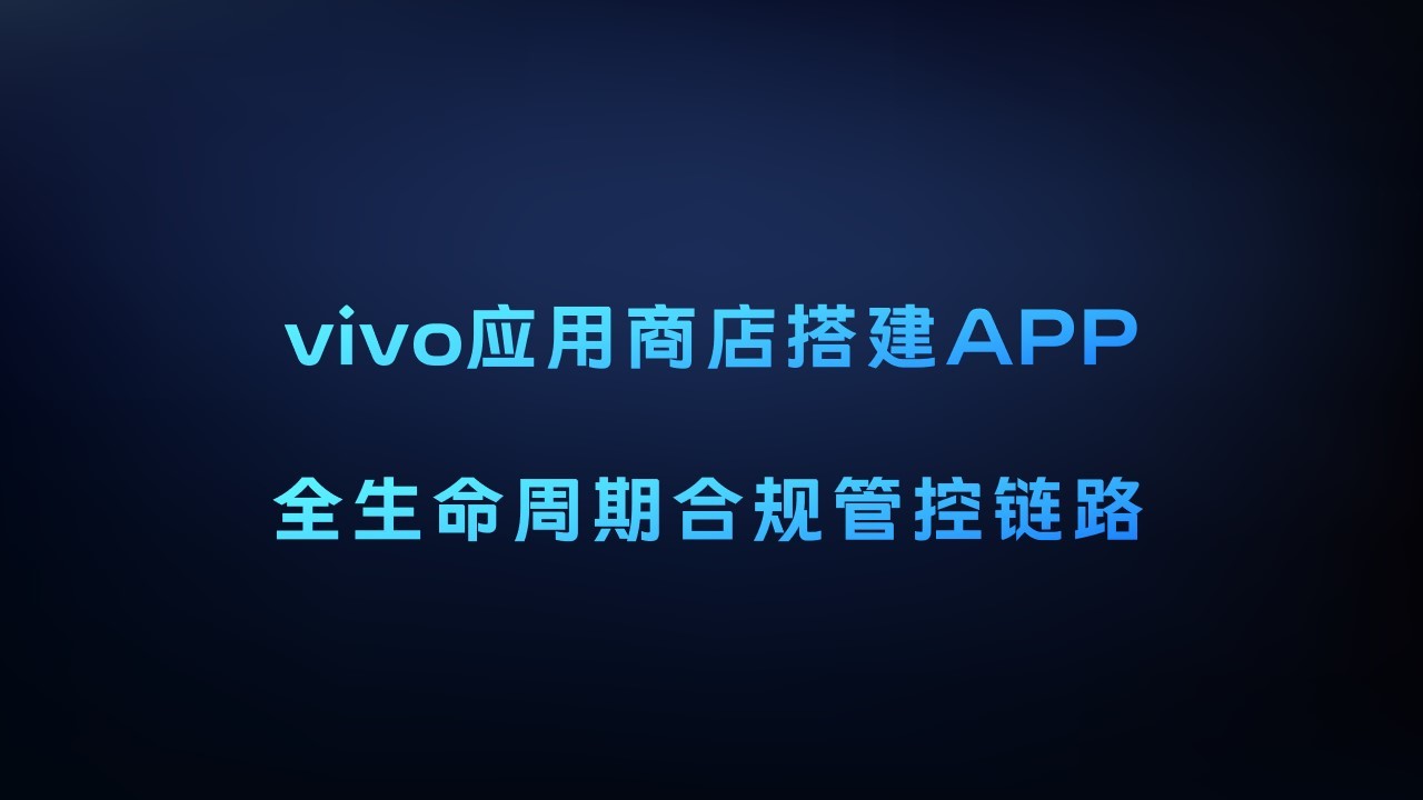 vivo应用商店构筑APP管控体系 助力行业生态治理-vivo应用商店权限