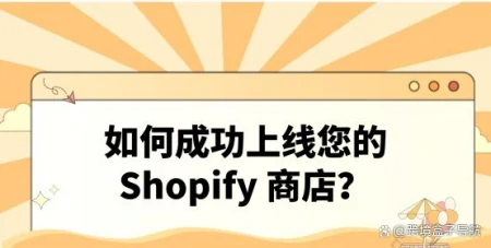 如何成功上线您的 Shopify 商店？-shopify上架