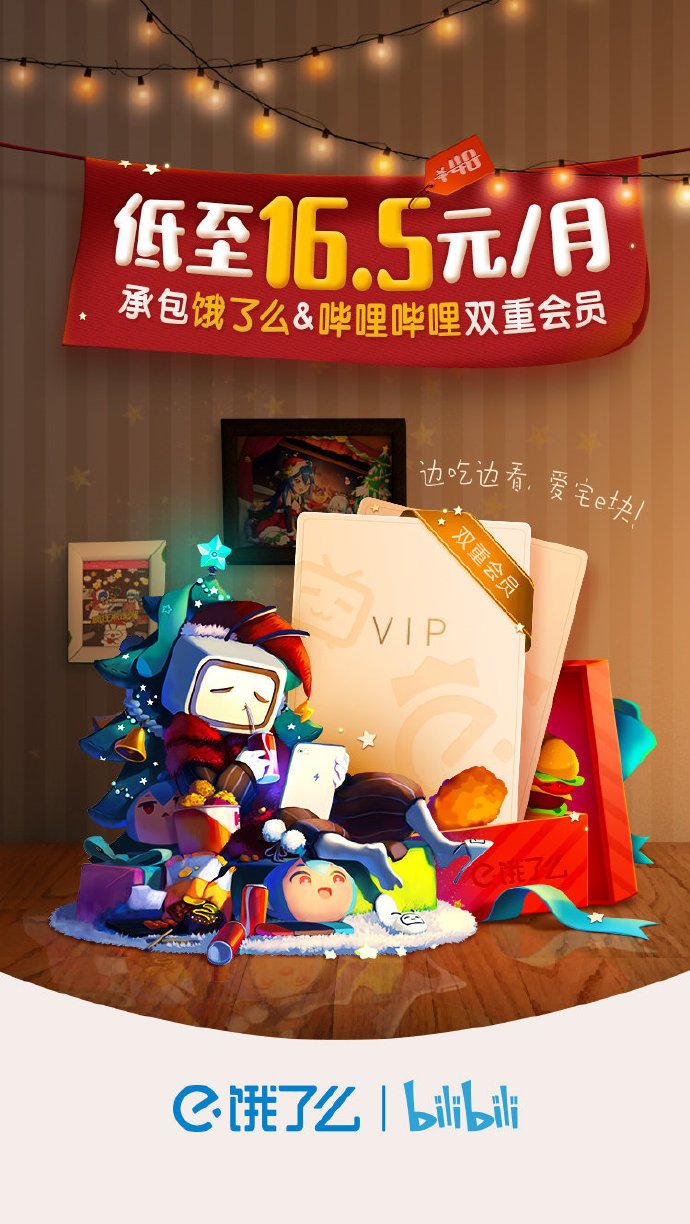 官宣！饿了么和哔哩哔哩在一起了（饿了么b端是什么意思）