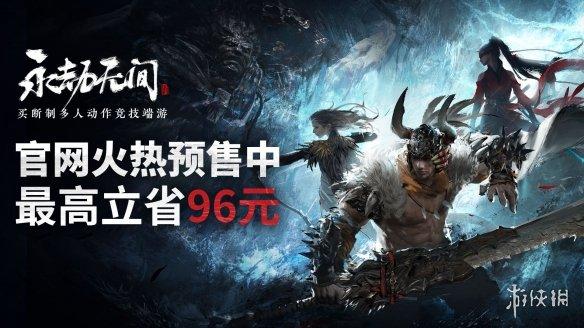 《永劫无间》预购开启 官网服确定能与Steam国区互通（永劫无间官网和steam需要分开买吗）