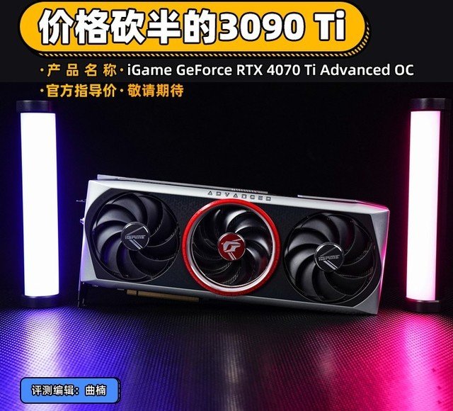 iGame RTX 4070 Ti ADOC首测 价格砍半的3090ti你买吗？-lgame显卡