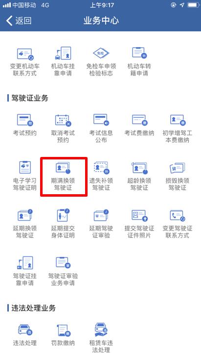 交管12123申请驾驶证到期换证流程-交管12123如何申请驾驶证到期换证