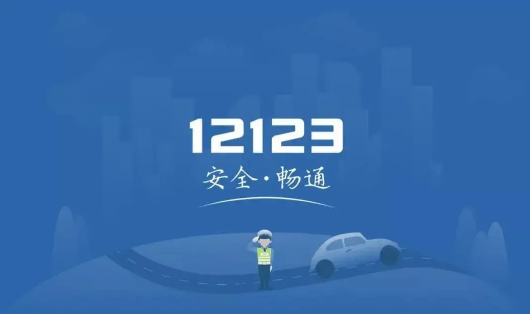 超级实用！“交管12123”足不出户就能办理这些业务......-交管12123能办哪些业务