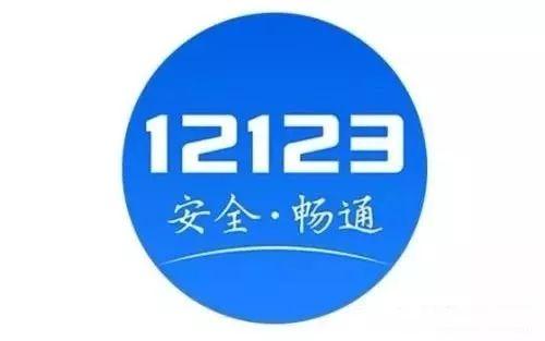 “交管12123”，您身边的车驾“管家”——驾驶证期满换证-12123驾驶证换证步骤
