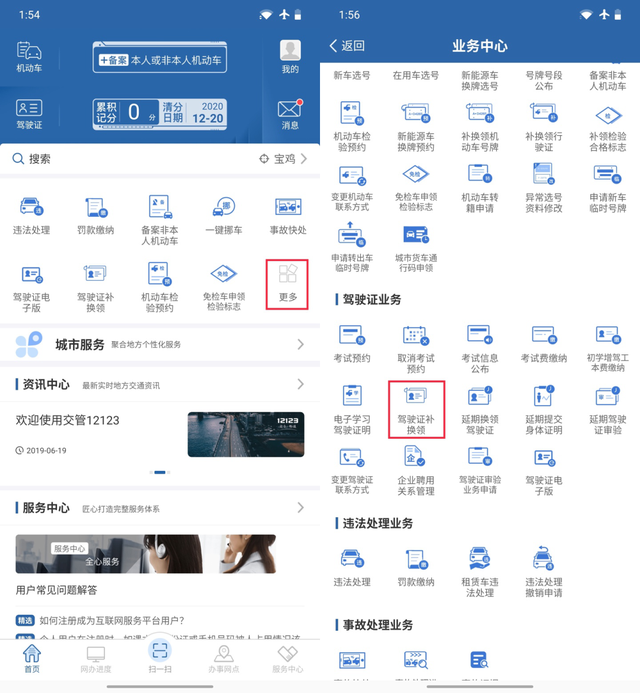 “交管12123”之驾驶证补换领流程图解-12123换证体检
