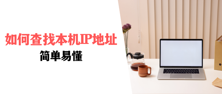 如何查找本机IP地址？这个方法，简单易懂-怎么查找本机ip