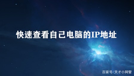 快速查看自己电脑的IP地址（小工具）-如何快速查询电脑ip地址记录