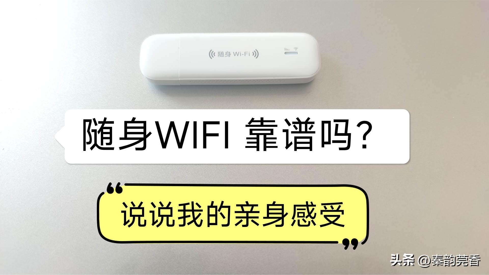 免插卡的移动随身WiFi靠谱吗？花了68元设备费，还要充值购买流量-免插卡的随身wifi安全吗