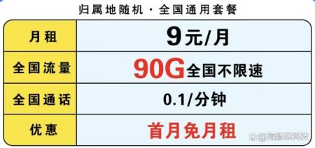 中国移动良心，9元/月+90G大流量+首月免费，降费提速暖心了！-中国移动手机卡套餐9元