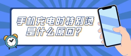 充电手机特别烫是什么原因-充电手机特别烫怎么回事