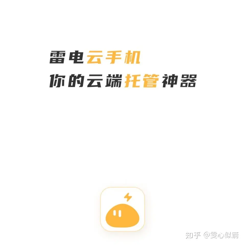 雷电云手机，你的云端托管神器-雷电云手机app