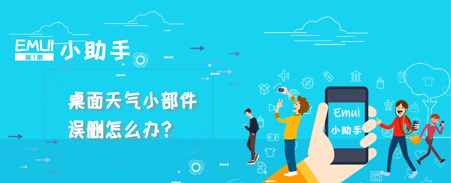 EMUI小助手：桌面天气小部件误删怎么办？-华为桌面天气小工具卸载了怎么恢复