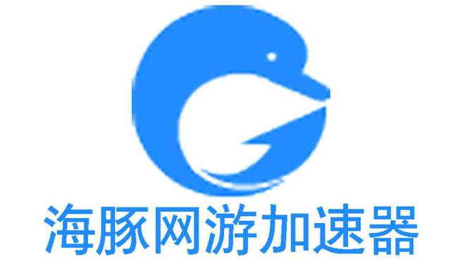 海豚加速器效果怎么样？如何评价海豚加速器？-海豚加速器官方网站下载安装