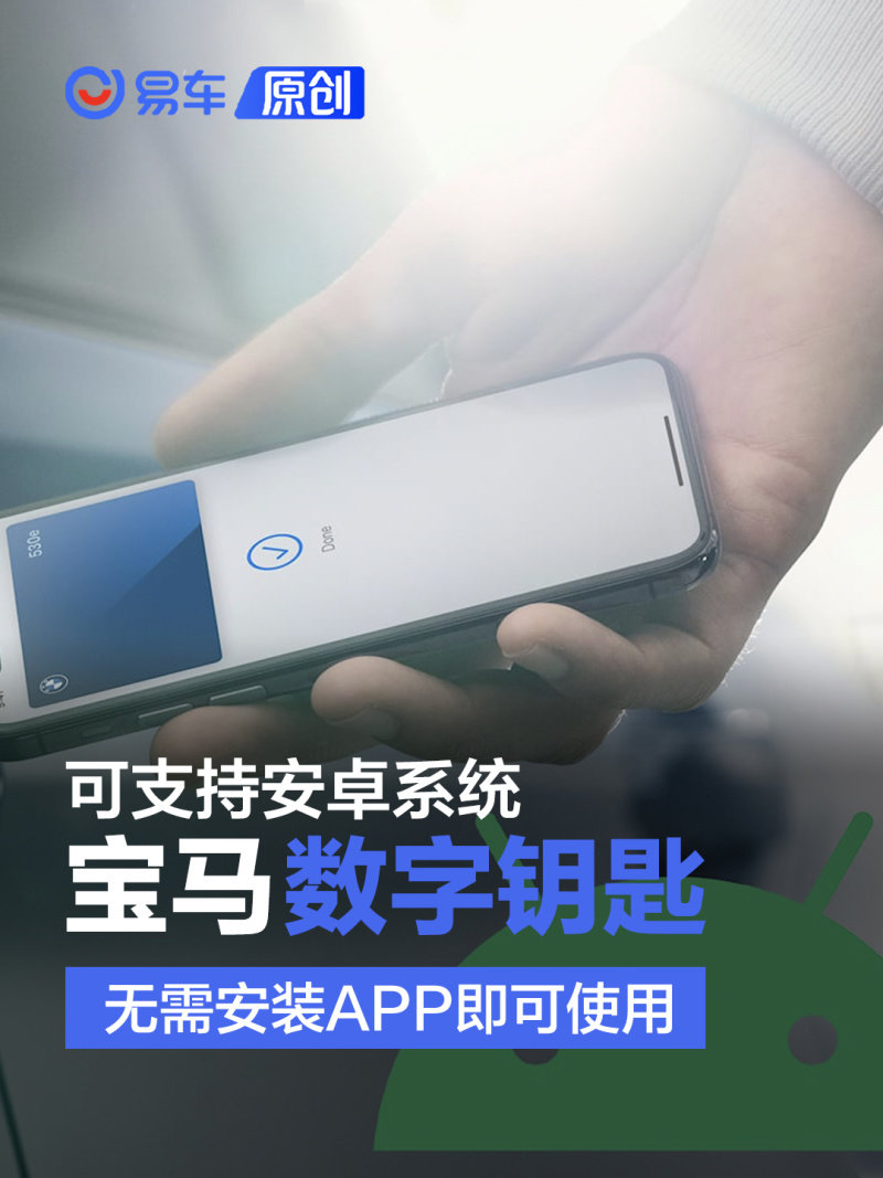 宝马数字钥匙可支持安卓系统 无需安装APP即可使用-宝马数字钥匙可支持几个车使用