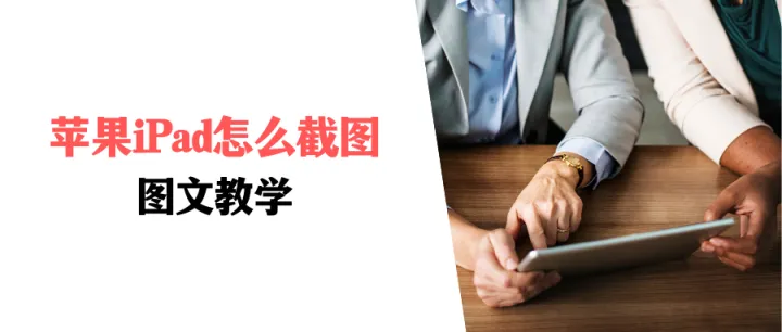 苹果iPad怎么截图？图文教学，小白可快速学会！-苹果ipad 怎么截屏