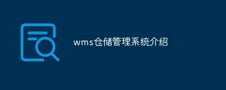 微科WMS智能仓储管理系统-中科微至智能仓储