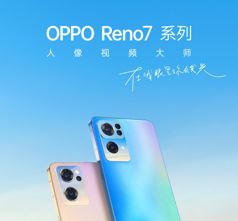 2199元起！OPPO Reno7新品发布：手机自拍界的扛把子-oppo reno7上市