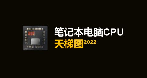 笔记本电脑显卡天梯图（2023）-笔记本显卡天梯图完整版