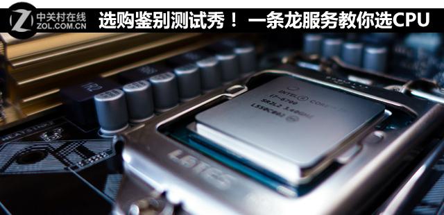 选购鉴别测试秀！一条龙服务教你选CPU-如何选择cpu,看牌子还是看系列配置