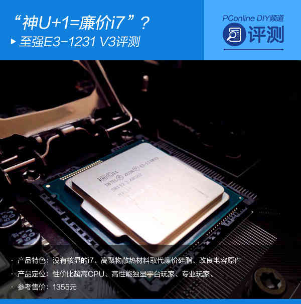“神U+1=廉价i7？”至强E3-1231 V3评测-至强e3 1231v3怎么样