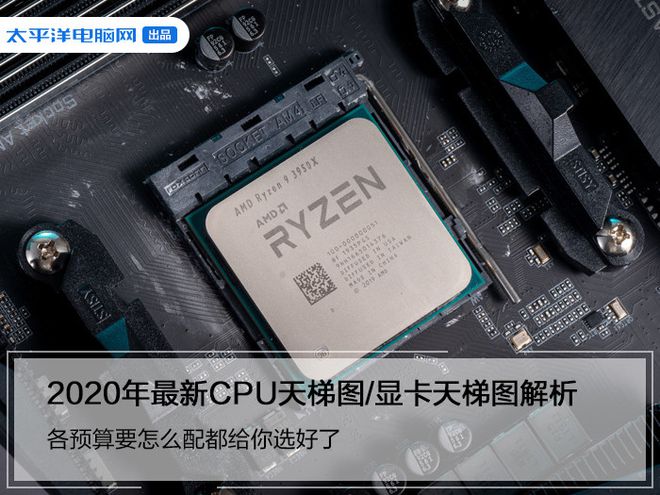 2020年最新CPU天梯图/显卡天梯图解析：各预算要怎么配都给你选好了！-显卡cpu天梯2021