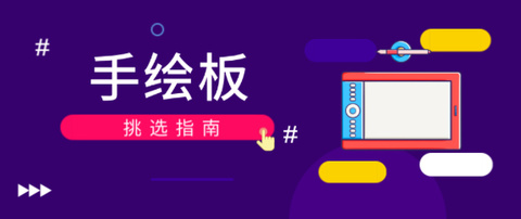 推荐一款手写板？-推荐一款手写板品牌