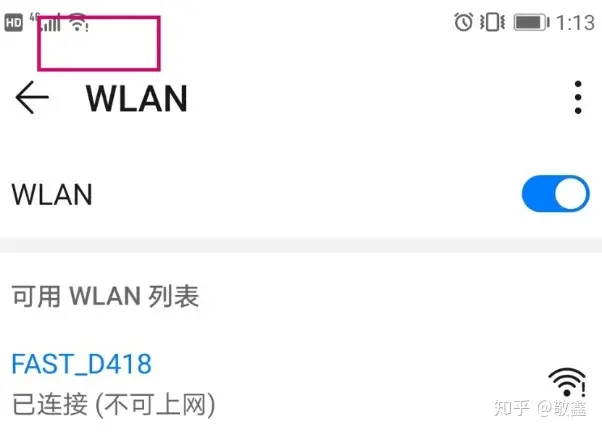 为什么连上wifi后显示已连接，网络不可使用，旁边出现一个感叹号？-链接的wifi显示已连接但不可上网