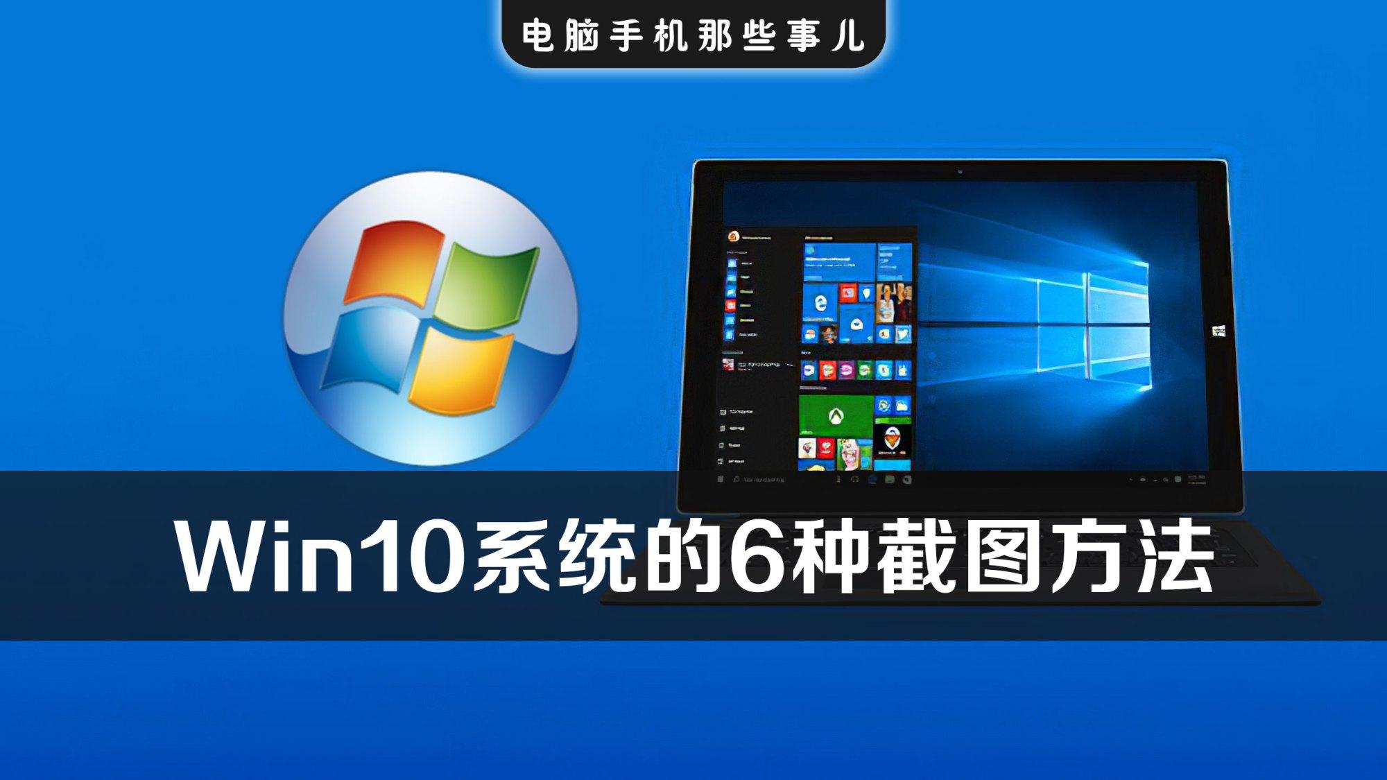 Windows10系统最实用的6种截图方法，含快捷键，可截任意形状-win10截图快捷键大全