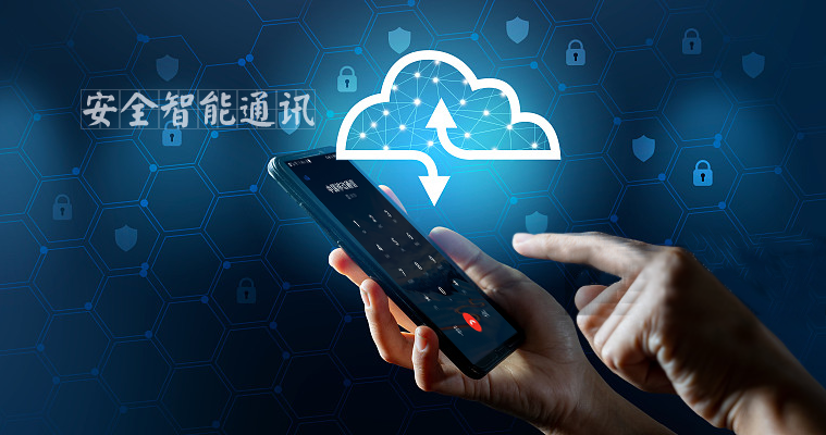 语音电话业务发展新方向：安全隐私通话-语音通话保密吗