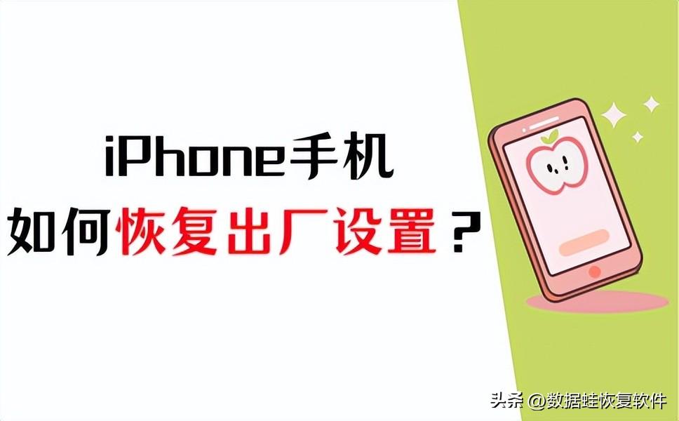 iPhone恢复出厂设置如何操作？数据误删如何恢复？-iphone恢复出厂设置怎么找回数据和密码
