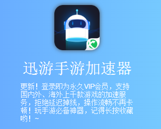安卓迅游加速器，无需登陆免费加速，国内外游戏均可加速下载-迅游加速器5.2.4.3破解版