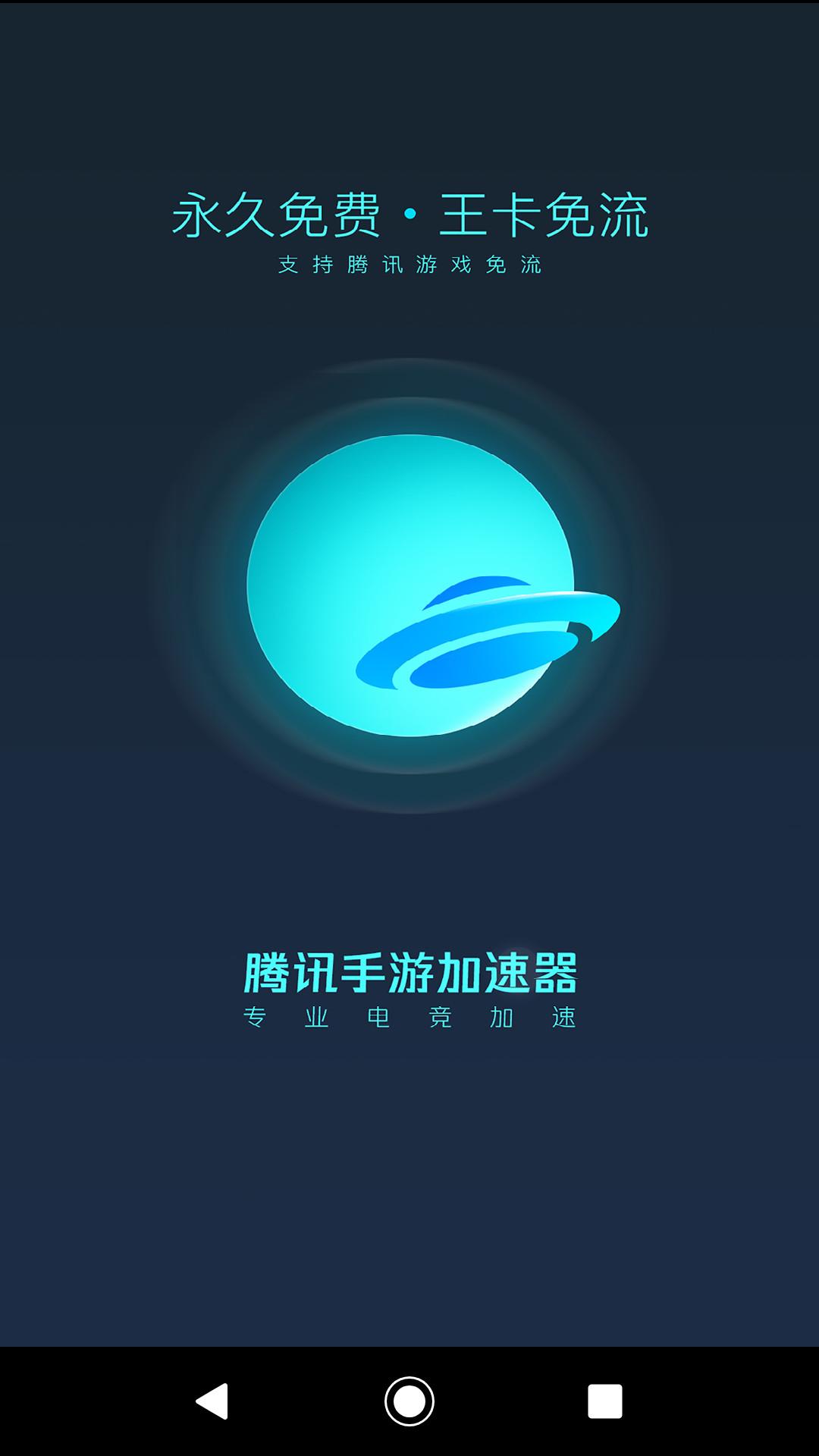 比腾讯亲儿子还管用的加速器，关键免费-加速器app推荐