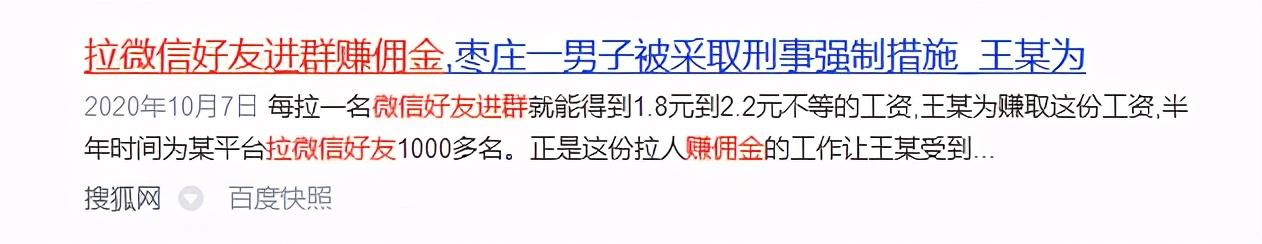 “我就拉人进群，怎么犯法了？”微信拉人进群！这样的兼职别做-拉人进群是否违法