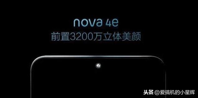 华为荣耀Nova 4E来袭：3200万美颜。将于今天正式亮相-华为nova4e是荣耀系列吗