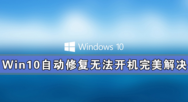 Win10自动修复无法开机完美解决方法-win10自动修复无法开机完美解决方法是什么意思