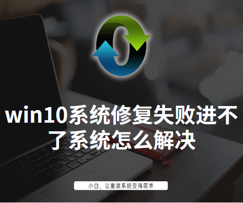 win10系统修复失败进不了系统怎么解决-win10进不了系统修复