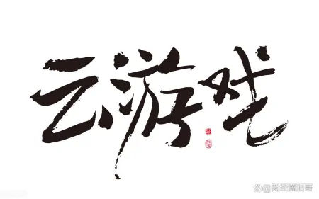 云游戏概念：机构大幅抢筹的7大顶尖企业，或将堪比下一个茅台？-云游戏概念股一览表