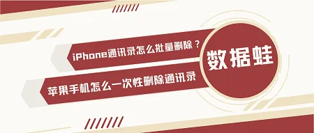 iPhone通讯录怎么批量删除？苹果手机怎么一次性删除通讯录-iphone的通讯录怎么批量删除短信内容