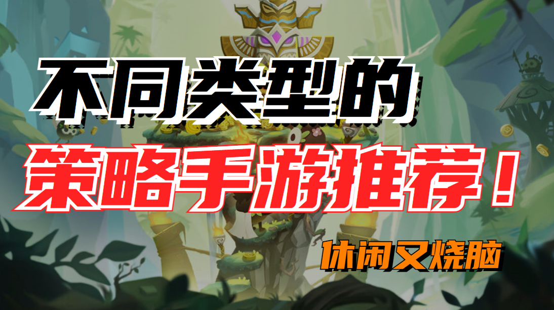 随时随地开启烧脑之旅，这些策略手游推荐给你！-烧脑的策略游戏有哪些