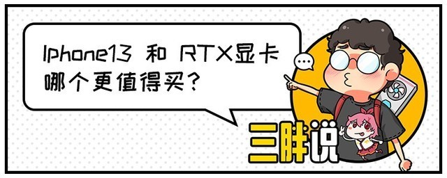 iPhone 13和显卡哪个更值得买？-地表最强显卡苹果32g显卡