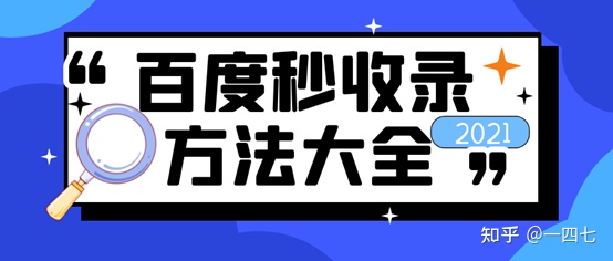 百度收录网站入口及方法-百度收录有什么好处
