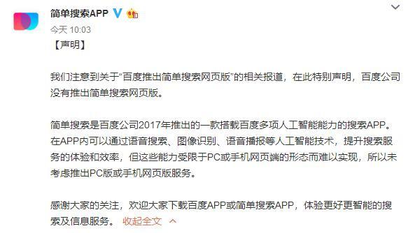 百度回应“推出简单搜索网页版”：未考虑推出 受限于PC形态-简单搜索网页版本入口