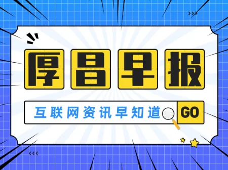 厚昌早报｜访问需求激增，ChatGPT崩了；苹果将于下周召开AI峰会-民国厚昌瓷嚣
