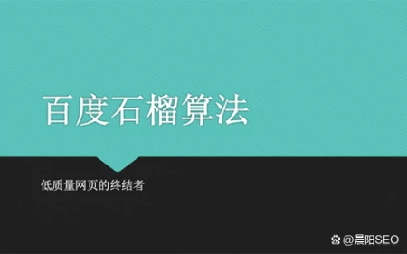 石榴算法是什么？怎么应对百度石榴算法？-石榴几月份成熟