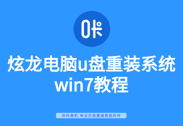 炫龙电脑u盘重装系统win7教程-炫龙怎么用u盘装系统