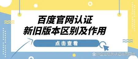百度官网官网认证：新旧版本区别在哪儿？有什么用？-百度官网认证多少钱一个